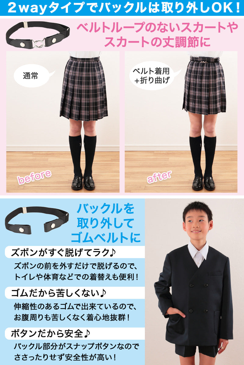 学生ベルト 2way ゴムベルト 25ｍｍ幅 フリーサイズ (ゴム ベルト バックル 制服 子供 キッズ スカート用ベルト スクールベルト – スクログ