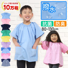 画像をギャラリービューアに読み込む, 幼稚園 スモック 半袖 スモッグ 撥水 女の子 男の子 無地 80～130cm 子供 保育園 幼児 かぶり 入園 キッズ 80 90 100 110 120 130 シンプル
