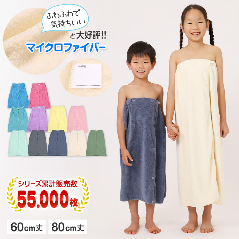 Sale　プールタオル　ラップタオル ラップタオル キッズ 60cm 80cm プールタオル 子供 女の子 男の子 無地