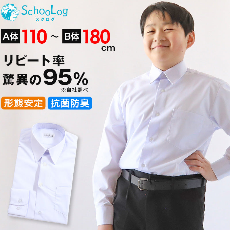 スクールシャツ 長袖 男子 カッターシャツ 学生 フォーマル 無地 110cmA～180cmB B体 学生服 ワイシャツ 中学生 高校生 男 –  スクログ