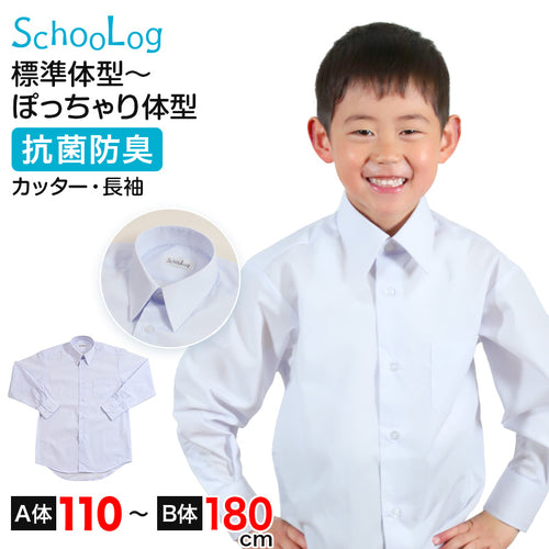 スクールシャツ 長袖 男子 カッターシャツ ホワイト 学生 フォーマル 無地 大きいサイズ 110cmA～180cmB b体 B体 学生服 ワイシャツ 小学 中学 高校 学校 男の子 制服 冬服 シャツ 抗菌防臭 スクログ 110 120 130 140 150 160 170 180