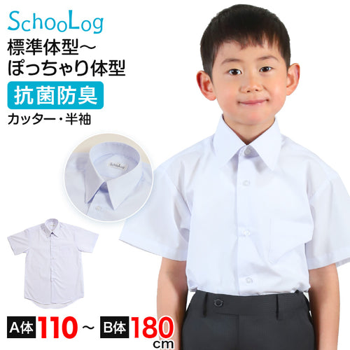 スクールシャツ 半袖 男子 カッターシャツ ホワイト 学生 フォーマル 無地 大きいサイズ 110cmA～180cmB b体 B体 学生服 ワイシャツ 小学 中学 高校 学校 男の子 制服 夏服 シャツ 抗菌防臭 スクログ 110 120 130 140 150 160 170 180