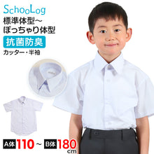 画像をギャラリービューアに読み込む, スクールシャツ 半袖 男子 カッターシャツ ホワイト 学生 フォーマル 無地 大きいサイズ 110cmA～180cmB b体 B体 学生服 ワイシャツ 小学 中学 高校 学校 男の子 制服 夏服 シャツ 抗菌防臭 スクログ 110 120 130 140 150 160 170 180 (在庫限り)
