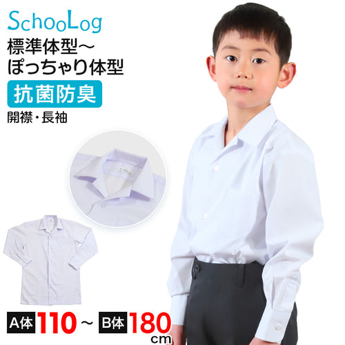スクールシャツ 長袖 男子 開襟シャツ ホワイト 学生 フォーマル 無地 大きいサイズ 110cmA～180cmB b体 B体 学生服 ワイシャツ 小学 中学 高校 学校 男の子 制服 冬服 シャツ 抗菌防臭 スクログ 110 120 130 140 150 160 170 180