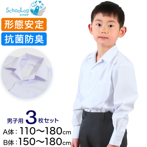 スクールシャツ 長袖 男子 開襟シャツ 3枚セット 110cmA～180cmB B体 学生服 ワイシャツ 中学生 高校生 男の子 制服 シャツ 形態安定 Yシャツ スクログ (送料無料)