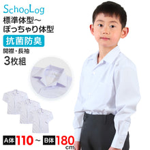 画像をギャラリービューアに読み込む, スクールシャツ 長袖 男子 開襟シャツ ホワイト 学生 フォーマル 無地 大きいサイズ 3枚組 110cmA～180cmB b体 B体 学生服 ワイシャツ 小学 中学 高校 学校 男の子 制服 冬服 シャツ 抗菌防臭 スクログ 110 120 130 140 150 160 170 180
