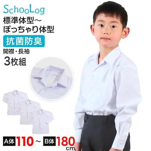 スクールシャツ 長袖 男子 開襟シャツ ホワイト 学生 フォーマル 無地 大きいサイズ 3枚組 110cmA～180cmB b体 B体 学生服 ワイシャツ 小学 中学 高校 学校 男の子 制服 冬服 シャツ 抗菌防臭 スクログ 110 120 130 140 150 160 170 180