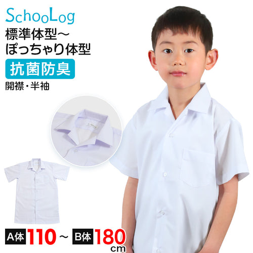 スクールシャツ 半袖 男子 開襟シャツ ホワイト 学生 フォーマル 無地 大きいサイズ 110cmA～180cmB b体 B体 学生服 ワイシャツ 小学 中学 高校 学校 男の子 制服 夏服 シャツ 抗菌防臭 スクログ 110 120 130 140 150 160 170 180