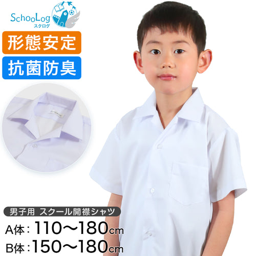 スクールシャツ 半袖 男子 開襟シャツ 110cmA～180cmB B体 学生服 ワイシャツ 中学生 高校生 男の子 制服 シャツ 形態安定 Yシャツ スクログ