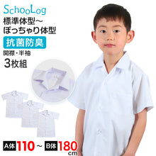 画像をギャラリービューアに読み込む, スクールシャツ 半袖 男子 開襟シャツ ホワイト 学生 フォーマル 無地 大きいサイズ 3枚組 110cmA～180cmB b体 B体 学生服 ワイシャツ 小学 中学 高校 学校 男の子 制服 夏服 シャツ 抗菌防臭 スクログ 110 120 130 140 150 160 170 180
