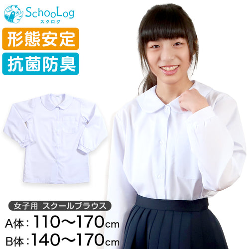 丸襟 スクールシャツ 女子 長袖 ブラウス 110cm(A体)～170cm(B体) 制服 学生服 中学生 高校生 小学生 女の子 シャツ 形態安定