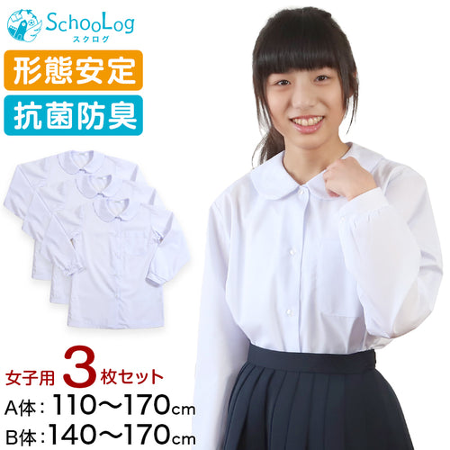 スクールシャツ 女子 長袖 丸襟 ブラウス 3枚セット 110cm(A体)～170cm(B体) 学生服 中学生 高校生 小学生 女の子 制服 シャツ 形態安定 (送料無料)