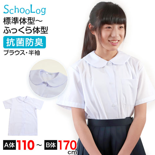 ブラウス スクールシャツ 丸襟 半袖 女子 ホワイト 学生 フォーマル 無地 大きいサイズ 110cmA～170cmB b体 B体 学生服 小学 中学 高校 学校 女の子 制服 夏服 シャツ 抗菌防臭 スクログ 110 120 130 140 150 160 170