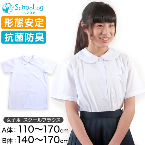 スクールシャツ 女子 半袖 丸襟 ブラウス 110cm(A体)～170cm(B体) 学生服 中学生 高校生 女の子 制服 シャツ 白 形態安定