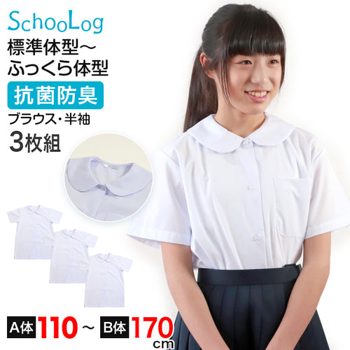 ブラウス スクールシャツ 丸襟 半袖 女子 ホワイト 学生 フォーマル 無地 大きいサイズ 3枚組 110cmA～170cmB b体 B体 学生服 小学 中学 高校 学校 女の子 制服 夏服 シャツ 抗菌防臭 スクログ 110 120 130 140 150 160 170