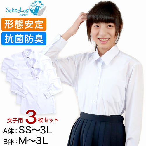 スクールシャツ 女子 長袖 3枚セット 形態安定 制服 カッターシャツ ブラウス SS(A体)～3L(B体) 学生服 ワイシャツ 白 中学生 高校生 女の子 yシャツ 学生 レディース 子供 まとめ買い 大きいサイズ プラスサイズ ぽっちゃり (送料無料)