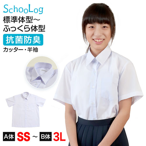 スクールシャツ 半袖 女子 カッターシャツ ホワイト 学生 フォーマル 無地 大きいサイズ SS S M L LL 3L b体 B体 学生服 ワイシャツ 小学 中学 高校 学校 女の子 制服 夏服 シャツ 抗菌防臭 スクログ