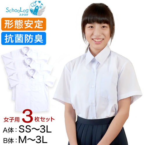 Schoolog 女子用 半袖カッターシャツ 3枚セット SS(A体)～3L(B体) 学生服 ワイシャツ 中学生 高校生 女の子 制服 シャツ 形態安定 Yシャツ (送料無料)