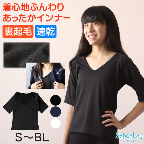 女の子 セーラー服の下 あったかインナー 裏起毛 半袖 ラグラン袖 深めVネック S～BL 冬 薄手 スクール インナー 女子 制服の下 tシャツ ジュニア 中学生 高校生 キッズ 子供 下着 裏微起毛 防寒 ストレッチ ゆったり S M L BL