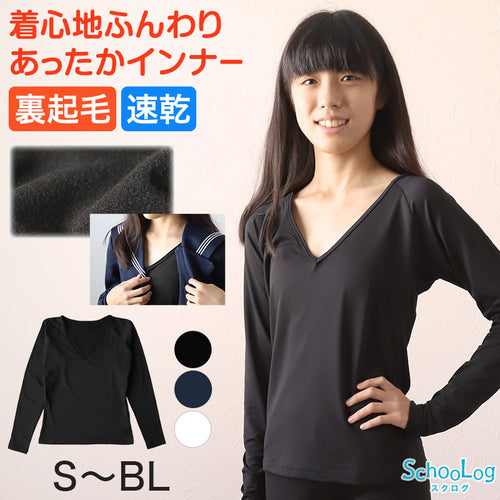 女の子 セーラー服の下 あったかインナー 裏起毛 長袖 深めVネック S～BL 冬 薄手 スクール インナー 女子 制服の下 tシャツ ジュニア 中学生 高校生 キッズ 子供 下着 裏微起毛 防寒 ストレッチ ゆったり S M L BL