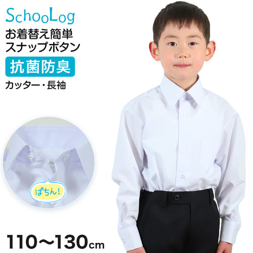 スクールシャツ 第1ボタンがスナップボタン 長袖 男子 カッターシャツ ホワイト 小学生 フォーマル 無地 110 120 130cm 学生服 ワイシャツ 小学校 低学年 男の子 制服 冬服 シャツ 抗菌防臭
