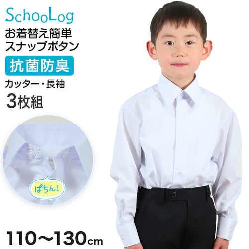スクールシャツ 第1ボタンがスナップボタン 長袖 男子 カッターシャツ 小学生 3枚組 110 120 130cm 学生服 ワイシャツ 小学校 男の子 制服 冬服 シャツ 抗菌防臭 セット (送料無料)