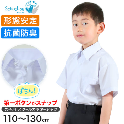 スクールシャツ 半袖 男子 スナップボタン付き カッターシャツ 110cm～130cm 小学生 男の子 制服 シャツ 学生服 ワイシャツ 形態安定 Yシャツ