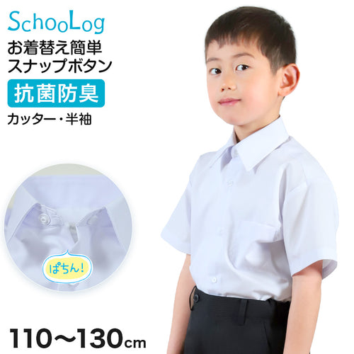 スクールシャツ 第１ボタンがスナップボタン 半袖 男子 カッターシャツ ホワイト 学生 フォーマル 無地 110 120 130cm 学生服 ワイシャツ 小学 中学 高校 学校 男の子 制服 夏服 シャツ 抗菌防臭 スクログ