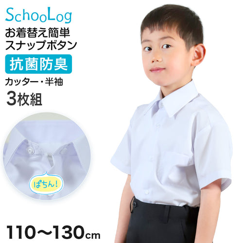スクールシャツ 第１ボタンがスナップボタン 半袖 男子 カッターシャツ ホワイト 学生 フォーマル 無地 3枚組 110 120 130cm 学生服 ワイシャツ 小学 中学 高校 学校 男の子 制服 夏服 シャツ 抗菌防臭 スクログ (送料無料)