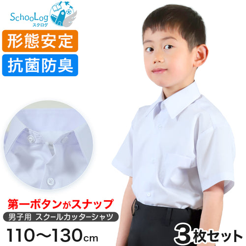 男子半袖カッターシャツ（第１ボタンがスナップ）3枚セット 110cm～130cm 学生服 ワイシャツ 小学生 男の子 制服 シャツ 形態安定 Yシャツ (送料無料)