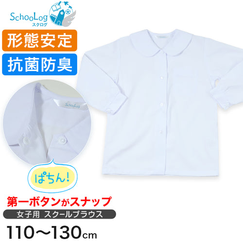 スクールシャツ 丸襟 長袖 女子 ブラウス 第１ボタンがスナップボタン 110cm～130cm 小学生 女の子 制服 シャツ 小学校 学生服 形態安定