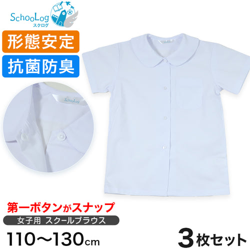 女子半袖丸衿ブラウス（第１ボタンがスナップ）3枚セット 110cm～130cm 学生服 小学生 女の子 制服 シャツ 形態安定 (送料無料)