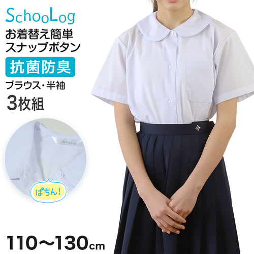 スクールシャツ ブラウス 第１ボタンがスナップボタン 半袖 女子 丸襟 ホワイト 学生 フォーマル 無地 3枚組 110 120 130 cm 学生服 小学 中学 高校 学校 女の子 制服 夏服 シャツ 抗菌防臭 スクログ