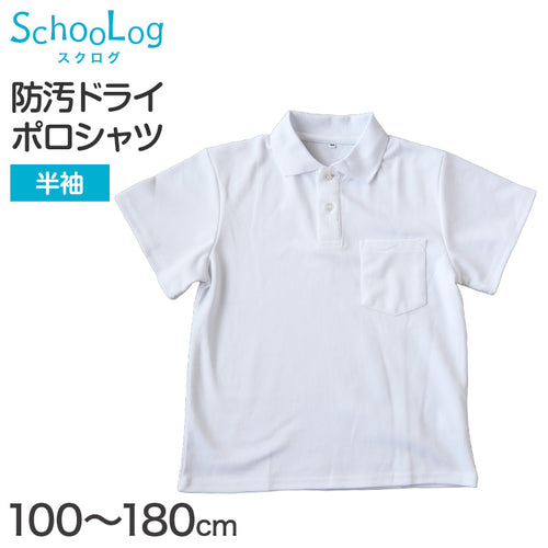 スクール ポロシャツ 半袖 キッズ 子供 制服 小学生 スクールシャツ 100cm～180cm 小学校 半そで 白 男子 女子 学生服 通学用 夏服 学校 (在庫限り)