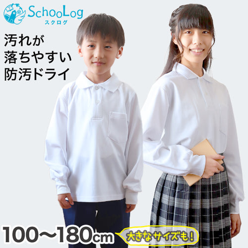 ポロシャツ キッズ 長袖 スクール 子供 100cm～180cm 小学生 制服 小学校 スクールシャツ 男子 女子 白 大きいサイズ 150 160 170 学生服 通学用 学校