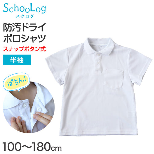スクール ポロシャツ 半袖 キッズ 子供 スナップボタン スクールシャツ 制服 小学生 100cm～180cm 男子 女子 小学校 白 学生服 通学用 夏服 学校 120 130 140 150 160 170 180 大きいサイズ (在庫限り)