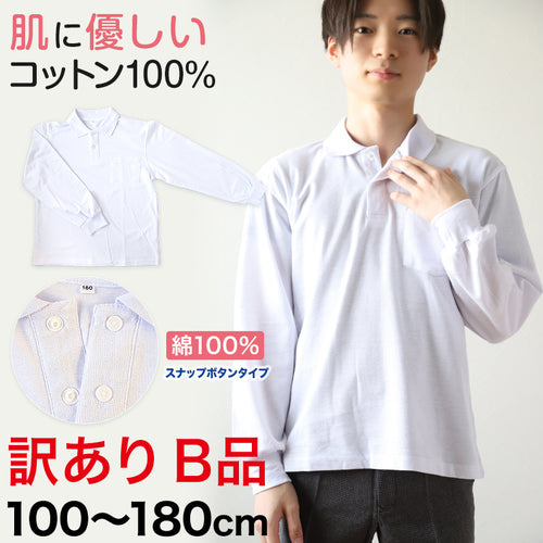 綿100％ スクール用長袖ポロシャツ(スナップボタン)(B品) 100cm～180cm (着替え 洗い替え 習字 いもほり どろんこ 野外学習 泥遊び お絵描き 粘土あそび 絵画教室) (在庫限り)