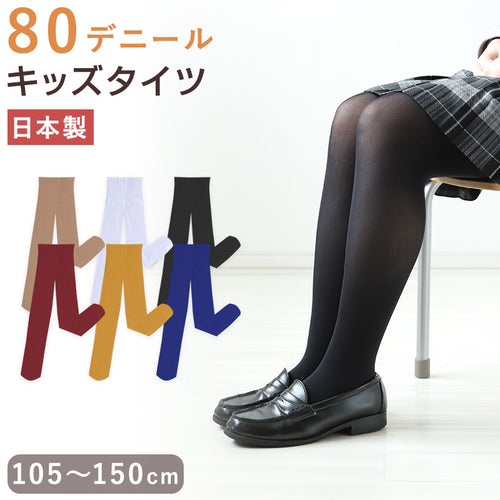 キッズタイツ 80デニール カラータイツ 105cm～150cm 子供 こどもストッキング 子供タイツ 白 黒 ベージュ 肌色 女の子 男の子 男女兼用 発表会 お遊戯会 卒園式 レッグウェア 靴下 日本製