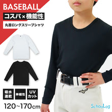 画像をギャラリービューアに読み込む, キッズ 野球 インナー ジュニア スポーツインナー 丸首 長袖 シャツ 吸水速乾 UVカット 120 130 140 150 160 170cm 伸縮 アンダーシャツ 子供 男女兼用 白 黒 練習用 ベースボール サッカー 体育 速乾 夏用 (在庫限り)
