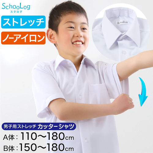 スクールシャツ 半袖 男子 ノーアイロン ストレッチ 110cmA～180cmB (カッターシャツ 学生服 小学生 中学生 高校生 男の子 制服 シャツ Ｙシャツ Ｂ体 ゆったり 大きいサイズ スクログ)