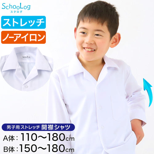 ストレッチ スクールシャツ 長袖 男子 開襟シャツ 110cmA～180cmB B体 学生服 ワイシャツ 中学生 高校生 男の子 制服 シャツ ノーアイロン Yシャツ