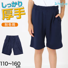 画像をギャラリービューアに読み込む, 体操服 ハーフパンツ 厚手 小学生 体操着 短パン 半ズボン 110～160cm 秋 冬 女の子 男の子 ネイビー 保育園 幼稚園 無地 男子 女子 入学 準備 濃紺 スポーツウェア 厚地 丈夫
