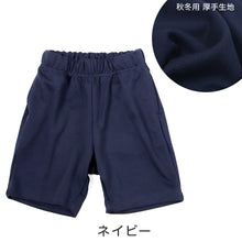 画像をギャラリービューアに読み込む, 体操服 ハーフパンツ 厚手 小学生 体操着 短パン 半ズボン 110～160cm 秋 冬 女の子 男の子 ネイビー 保育園 幼稚園 無地 男子 女子 入学 準備 濃紺 スポーツウェア 厚地 丈夫
