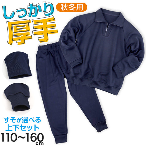 Schoolog  吸汗速乾 厚手スムース体操服上下セット 110～160cm 女の子 男の子 ネイビー 保育園 幼稚園 無地 男子 女子 入学 準備 濃紺 スポーツウェア 長袖 長ズボン 厚手 秋 冬