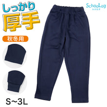 画像をギャラリービューアに読み込む, SchooLog キッズ 厚手スムース トレーニングパンツ S～3L 女の子 男の子 ネイビー 小学校 中学校 無地 男子 女子 入学 準備 濃紺 スポーツウェア 長ズボン 厚手 秋 冬
