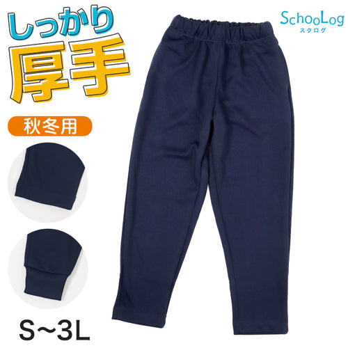 SchooLog キッズ 厚手スムース トレーニングパンツ S～3L 女の子 男の子 ネイビー 小学校 中学校 無地 男子 女子 入学 準備 濃紺 スポーツウェア 長ズボン 厚手 秋 冬