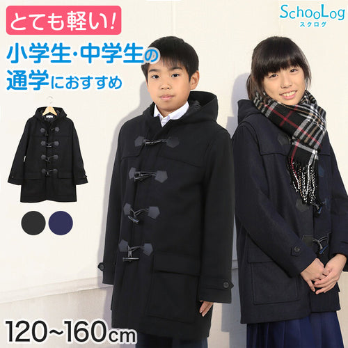小学生 ダッフルコート 学生 スクールコート 女子 男子 120～160cm 軽い 制服 コート 子供 キッズ 中学生 アウター 防寒 暖かい 黒 紺 無地 シンプル 男の子 女の子 前ファスナー フード ゆったり 120 130 140 150 160 (送料無料)