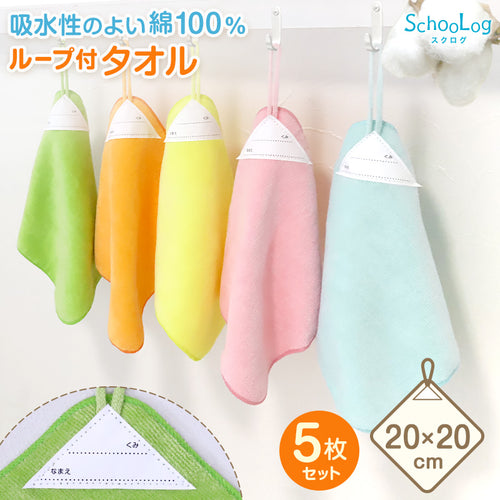 【5枚セット】 ループ付き タオル ループタオル  綿100 まとめ買い ハンドタオル 保育園 幼稚園 20cm 20cm×20cm ループ付タオル 子供用 キッズ 男の子 女の子 名前 入園準備 無地 紐付きタオル ウォッシュタオル 小さいタオル 子供用タオル 園児用タオル ハンカチ 入園