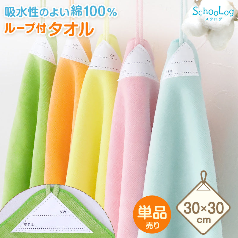 ループ付き タオル ループタオル 綿100 ハンドタオル 保育園 幼稚園