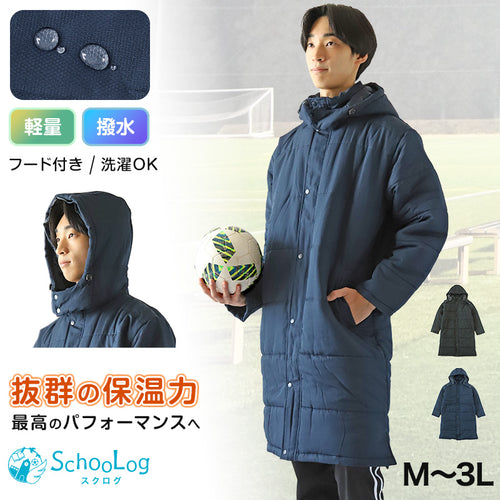 部活 ベンチコート ジュニア スポーツ サッカー ロング 男の子 キッズ 無地 M～3L 冬 スクールコート 男子 テニス 観戦 スポーツ観戦 中綿 フットサル 陸上 バレーボール バスケ 野球 剣道 防寒着 撥水 暖かい おしゃれ コーデ 軽い 軽量 アウター フード付き (送料無料)